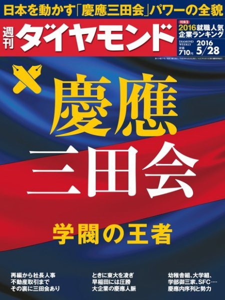 週刊ダイヤモンド（Diamond WEEKLY） 2016年5/28号 (発売日2016年05月23日) 表紙