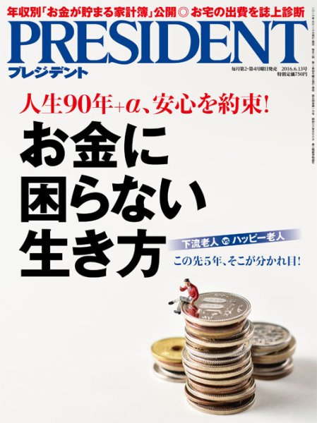 PRESIDENT(プレジデント) 2016年6.13号 (発売日2016年05月23日) 表紙