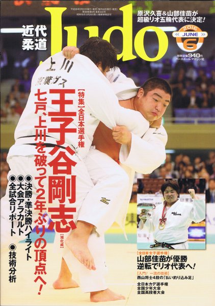近代柔道 2016年6月号 (発売日2016年05月21日) 表紙