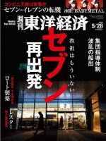 週刊東洋経済 2016年5/28号 (発売日2016年05月23日) | 雑誌/電子書籍