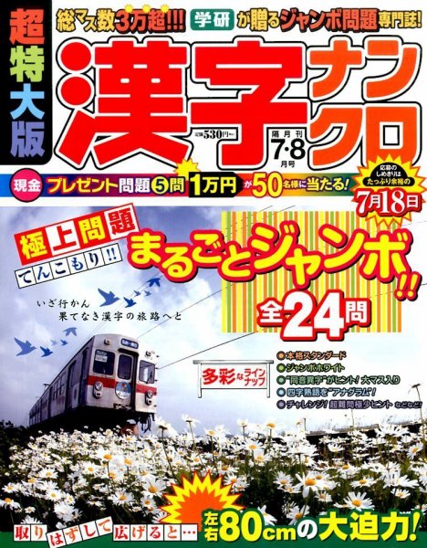 超特大版漢字ナンクロ 2016年7月号 (発売日2016年05月19日) 表紙