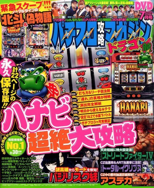 パチスロ攻略マガジン　ドラゴン 2016年7月号 (発売日2016年05月21日) 表紙