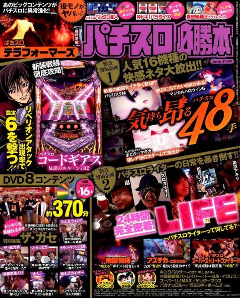 パチスロ必勝本 2016年7月号 (発売日2016年05月21日) 表紙