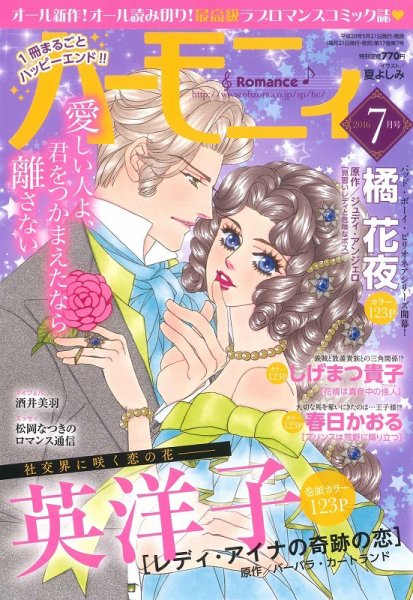ハニィロマンス 2016年7月号 (発売日2016年05月21日) 表紙