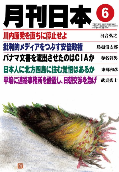 月刊日本 2016年05月21日発売号 表紙