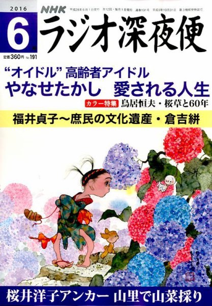 ＮＨＫ　ラジオ深夜便 2016年6月号 (発売日2016年05月18日) 表紙