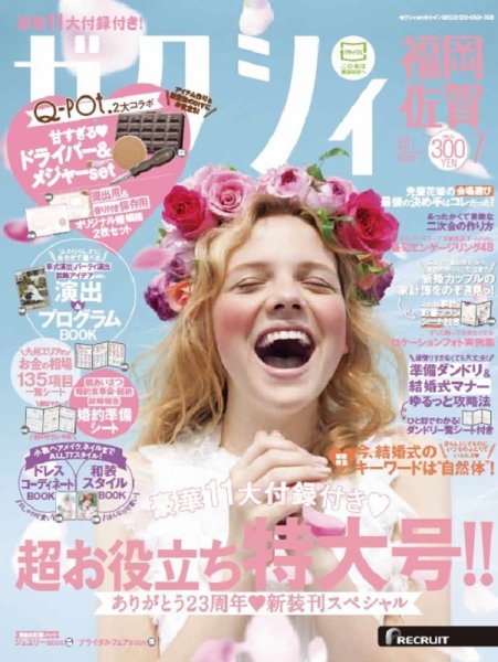 ゼクシィ福岡・佐賀 7月号 (発売日2016年05月23日) 表紙