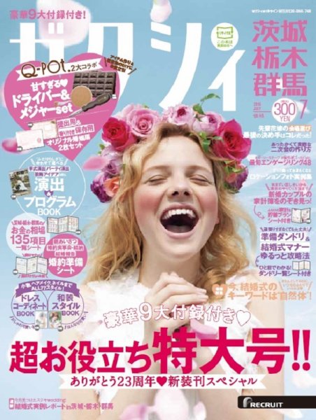 ゼクシィ茨城・栃木・群馬 7月号 (発売日2016年05月23日) 表紙