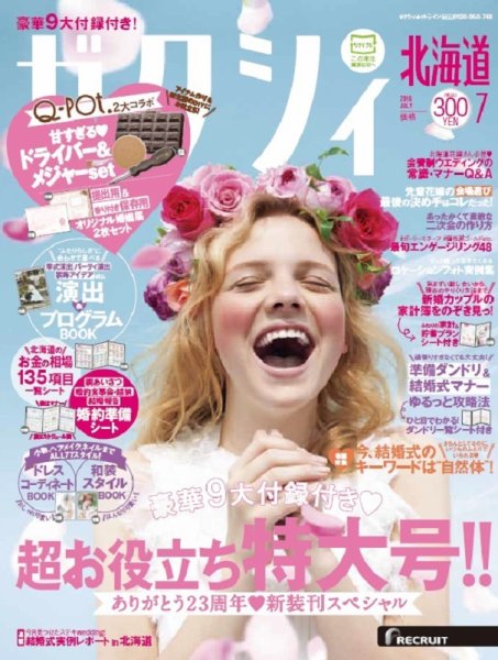 ゼクシィ北海道 7月号 (発売日2016年05月23日) 表紙