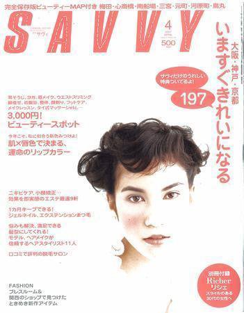 SAVVY (サヴィ) 2007年4月号 (発売日2007年03月05日) 表紙
