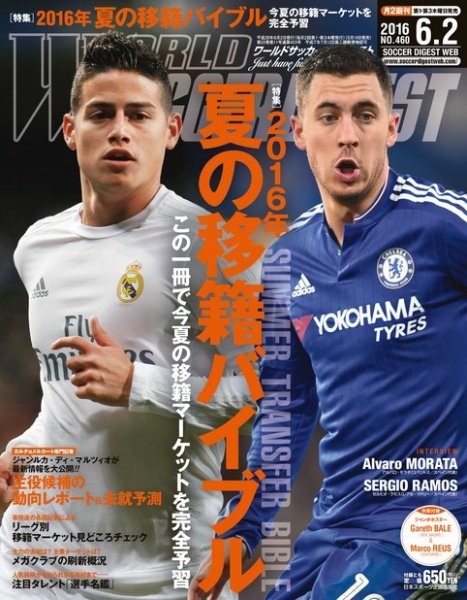 WORLD SOCCER DIGEST（ワールドサッカーダイジェスト） 6/2号 (発売日2016年05月19日) 表紙