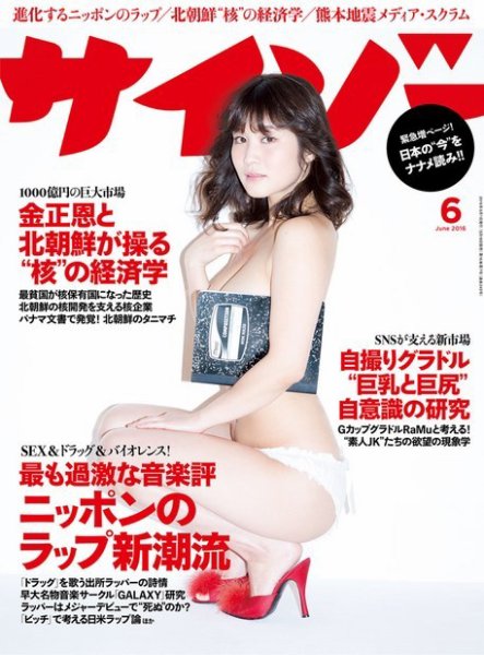 サイゾー 2016年6月号 (発売日2016年05月18日) 表紙
