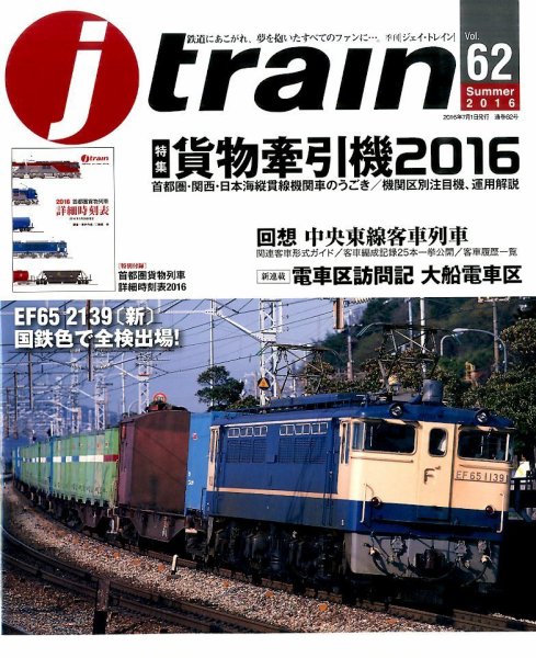 Jトレイン（ジェイトレイン） 2016年7月号 (発売日2016年05月21日) 表紙