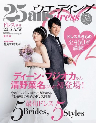 25ans Wedding ヴァンサンカンウエディング ドレス2016秋冬 (発売日2016年07月07日) |  雑誌/電子書籍/定期購読の予約はFujisan