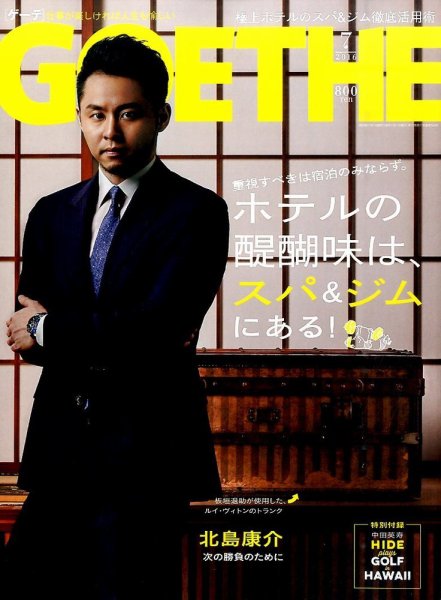 GOETHE(ゲーテ) 2016年7月号 (発売日2016年05月24日) 表紙