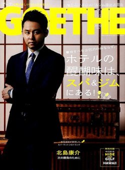 GOETHE(ゲーテ) 2016年7月号 (発売日2016年05月24日) | 雑誌/定期購読