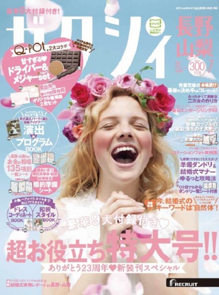 ゼクシィ長野・山梨 7月号 (発売日2016年05月23日) 表紙