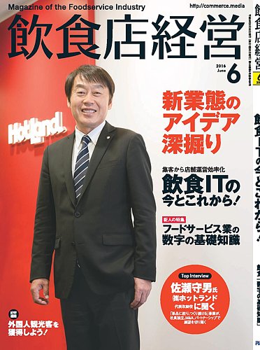 飲食店経営 16年06月号 (発売日2016年05月20日) | 雑誌/定期購読の予約