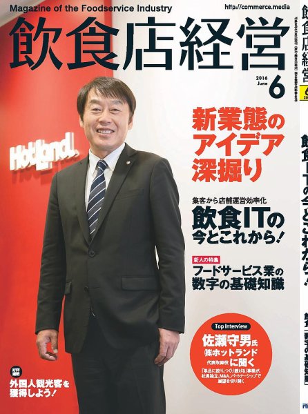 飲食店経営 16年06月号 (発売日2016年05月20日) 表紙