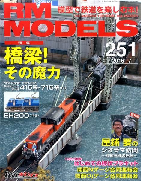 RM MODELS（RMモデルズ） №251 (発売日2016年05月21日) 表紙