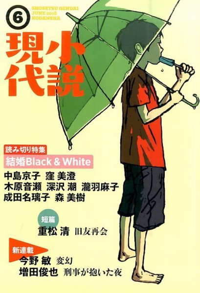 小説現代 2016年6月号 (発売日2016年05月21日) 表紙