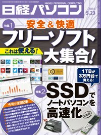 日経パソコン 2016年05月23日発売号 表紙