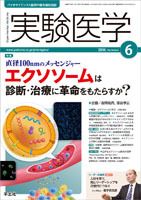 実験医学 Vol.34No.9 表紙