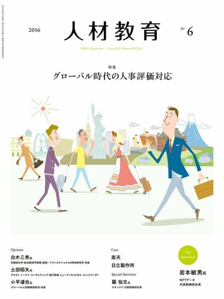 人材教育 2016年6月 (発売日2016年05月20日) 表紙