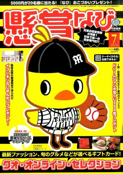 懸賞なび 2016年7月号 (発売日2016年05月21日) 表紙