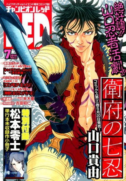 チャンピオンRED(レッド)  2016年7月号 (発売日2016年05月19日) 表紙