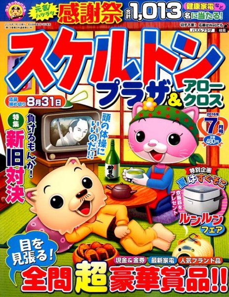 スケルトンプラザ 2016年7月号 (発売日2016年05月19日) 表紙