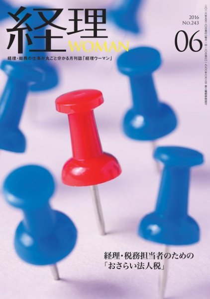 月刊経理ウーマン 2016年6月号 (発売日2016年05月20日) 表紙