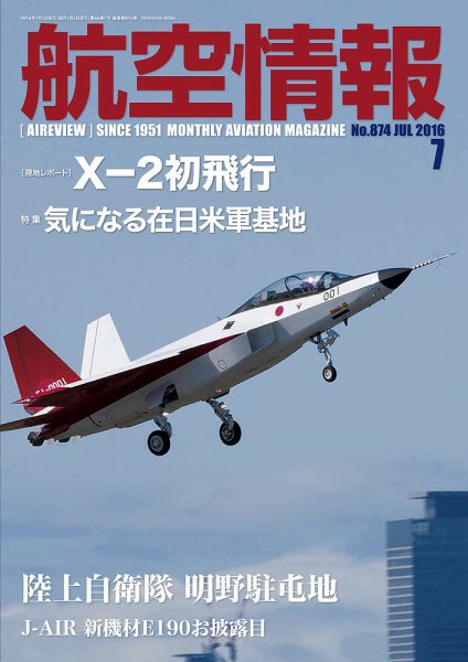航空情報 2016年7月号 (発売日2016年05月21日) 表紙