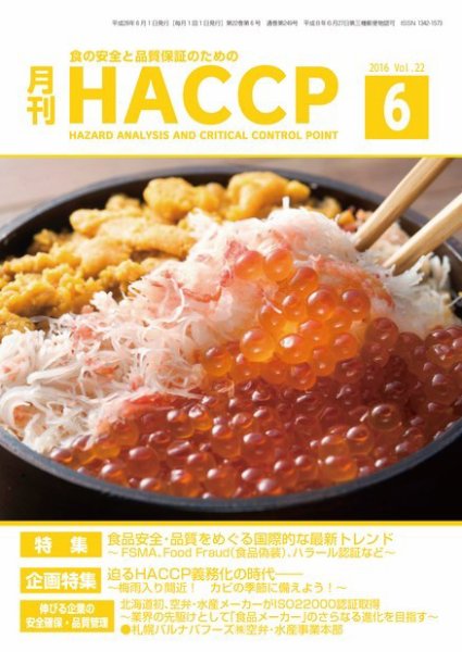 月刊HACCP 2016年05月22日発売号 表紙