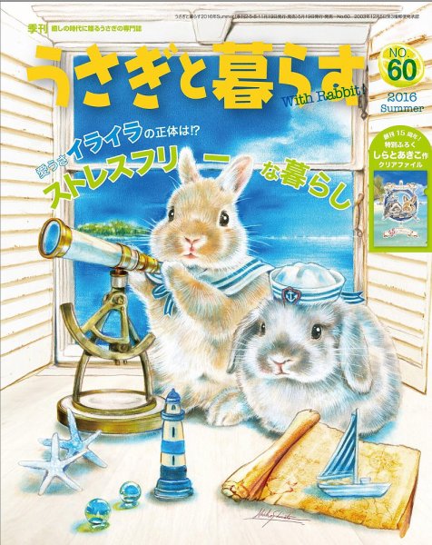 うさぎと暮らす 2016年7月号 (発売日2016年05月19日) 表紙