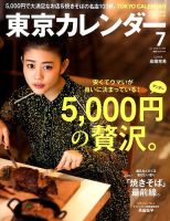 東京カレンダー 2016年7月号 表紙