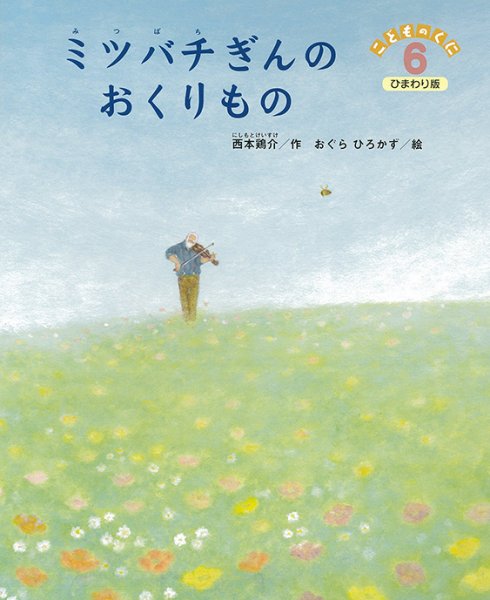 こどものくに　ひまわり版 6月号 (発売日2016年05月20日) 表紙