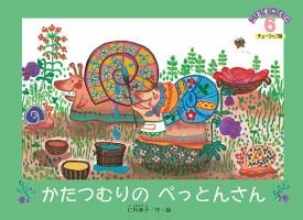 こどものくに　チューリップ版 6月号 表紙