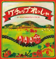 こどものくに　たんぽぽ版 6月号 表紙
