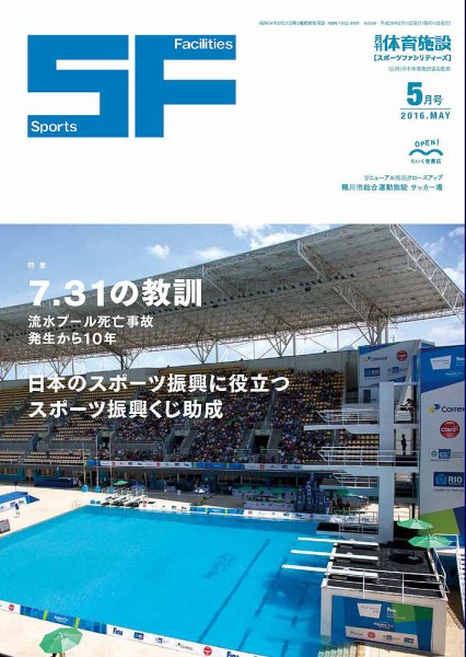 月刊体育施設 2016年5月号 (発売日2016年05月20日) 表紙