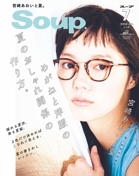 Soup.(スープ) Vol.181 (発売日2016年05月23日) 表紙