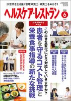 ヘルスケア・レストラン 6月号 (発売日2016年05月20日) 表紙