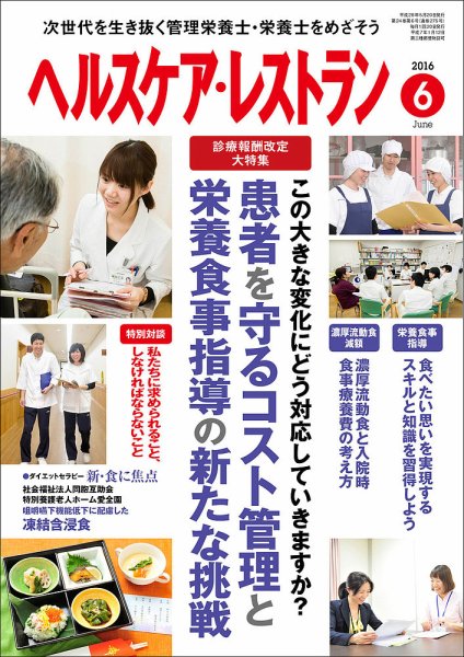 ヘルスケア・レストラン 6月号 (発売日2016年05月20日) 表紙