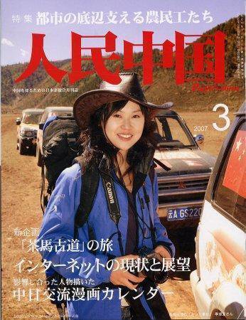 人民中国 3月号 (発売日2007年03月05日) 表紙