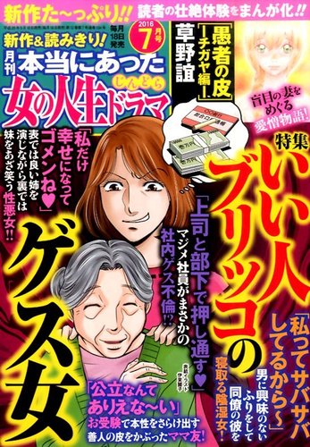 本当にあった女の人生ドラマ 2016年7月号 (発売日2016年05月18日) | 雑誌/定期購読の予約はFujisan