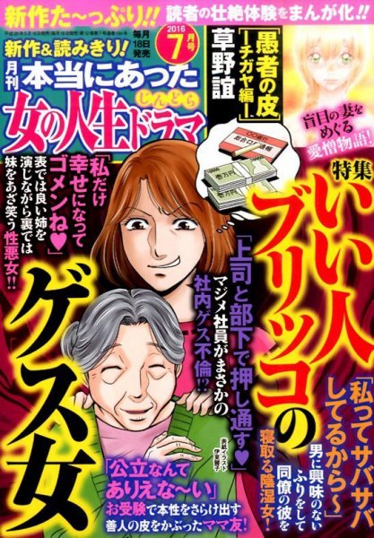 本当にあった女の人生ドラマ 2016年7月号 (発売日2016年05月18日) 表紙