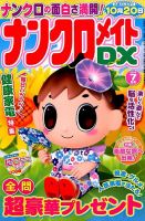 ナンクロメイトDX 2016年7月号 表紙
