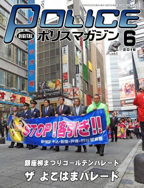 ポリスマガジン 16年6月号 (発売日2016年05月20日) 表紙