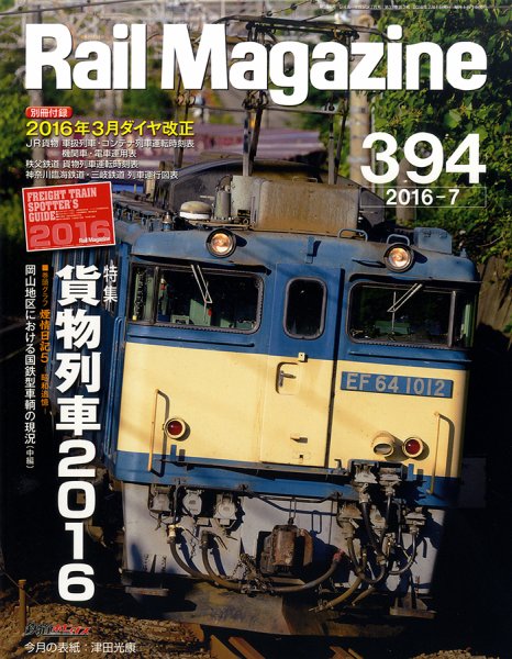 Rail Magazine（レイル・マガジン） №394 (発売日2016年05月21日) 表紙