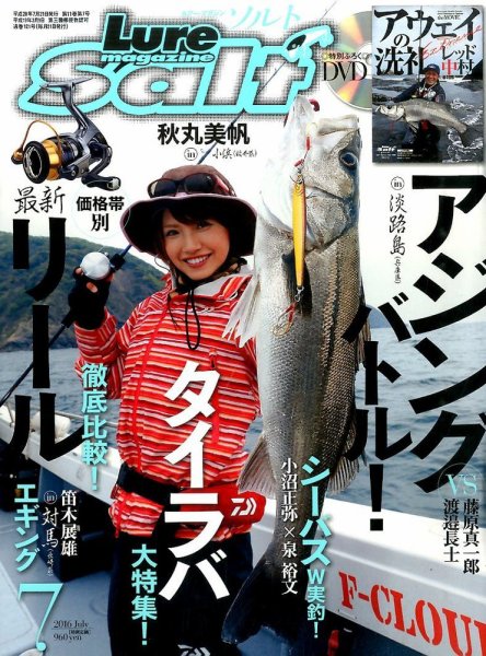 Lure magazine Salt（ルアーマガジンソルト） 2016年7月号 (発売日2016年05月21日) 表紙